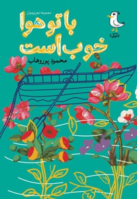 با تو هوا خوب است